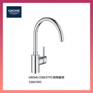 GROHE CONCETTO 廚房龍頭 32661003