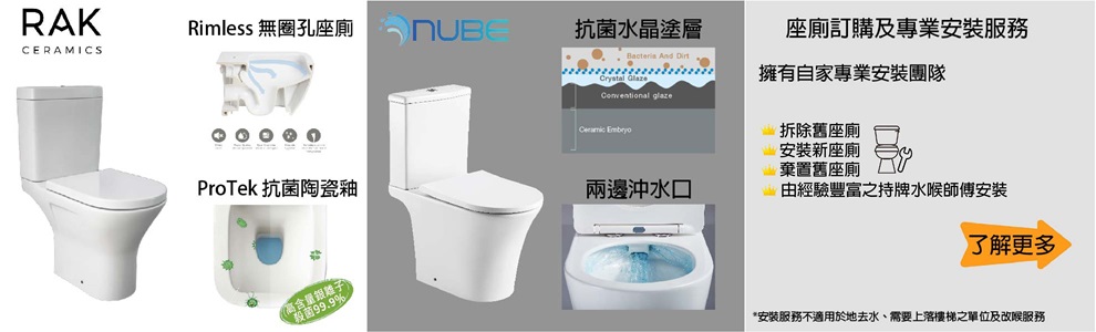 RAK及NUBE座廁訂購及專業安裝