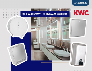 瑞士品牌KWC：潔具產品的卓越選擇