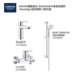 GROHE優惠組合: BAUEDGE中身面盆龍頭 +BauEdge浴缸龍頭+3速花灑