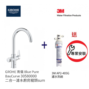 特別優惠 - GROHE 高儀 Blue Pure Baucurve 30580000 (鉻色) 二合一濾水廚房龍頭+3M-AP2-405G濾水系統套裝 ( 送安裝)