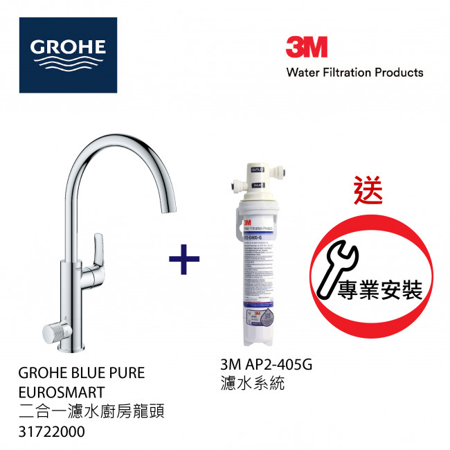 [HA ROAD SHOW 特選客戶專享優惠] GROHE 高儀 Blue Pure Eurosmart Duo 31722000 二合一濾水廚房龍頭+3M-AP2-405G濾水系統套裝