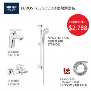 GROHE優惠組合:EuroStyle Solid面盆龍頭+EuroStyle Solid浴缸龍頭+3速花灑+花灑喉