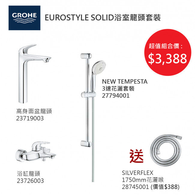 GROHE優惠組合:EuroStyle Solid高身面盆龍頭+EuroStyle Solid浴缸龍頭+3速花灑+花灑喉