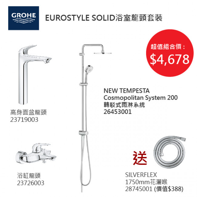 GROHE優惠組合:EuroStyle Solid高身面盆龍頭+EuroStyle Solid浴缸龍頭+轉駁式雨淋系統+花灑喉