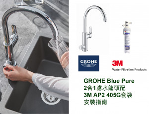 Grohe Blue Pure 2合1濾水龍頭配3M AP2 405G套裝安裝需知及條件