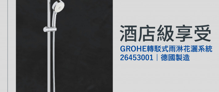 德國製造 GROHE轉駁式雨淋花灑系統 26453001