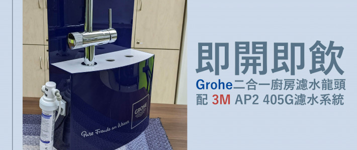 Grohe Minta 二合一廚房濾水龍頭配3M AP2 405G濾水系統