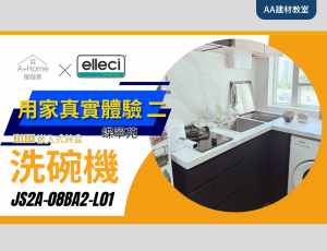 【產品用後感 ( 二) - Elleci 洗碗機】- ELLECI嵌入星盆式洗碗機│窩居入伙首選 │ 用家評測 │ 超省位 │ JS2A-08BA2-L01 #洗碗機  #星盤   #開箱測