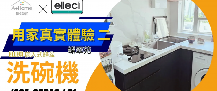 【產品用後感 ( 二) - Elleci 洗碗機】- ELLECI嵌入星盆式洗碗機│窩居入伙首選 │ 用家評測 │ 超省位 │ JS2A-08BA2-L01 #洗碗機 #星盤 #開箱測 【產品用後感 ( 二) - Elleci 洗碗機】- ELLECI嵌入星盆式洗碗機│窩居入伙首選 │ 用家評測 │ 超省位 │ JS2A-08BA2-L01 #洗碗機 #星盤 #開箱測