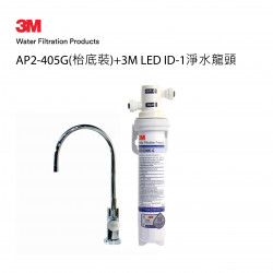 3M AP2-405G濾水系統(枱底裝)+3M ID-1淨水龍頭