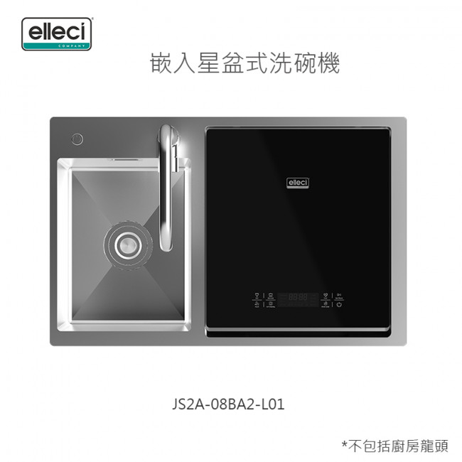 ELLECI嵌入星盆式洗碗機內置超聲波除農藥功能-JS2A-08BA2-L01