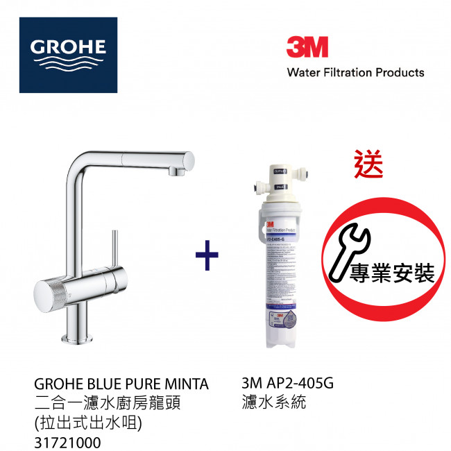 GROHE 高儀 Blue Pure Minta 二合一濾水(拉出式)廚房龍頭+3M-AP2-405G濾水系統套裝