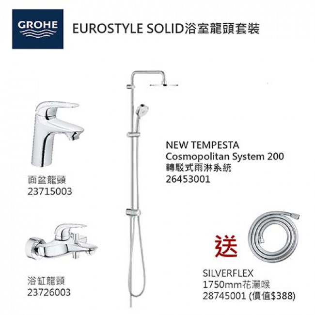 GROHE優惠組合:EuroStyle Solid面盆龍頭+EuroStyle Solid浴缸龍頭+轉駁式雨淋系統+花灑喉