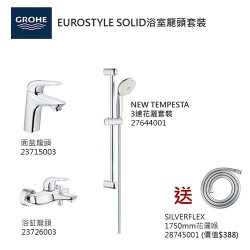 GROHE優惠組合:EuroStyle Solid面盆龍頭+EuroStyle Solid浴缸龍頭+3速花灑+花灑喉