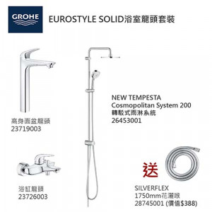 GROHE優惠組合:EuroStyle Solid高身面盆龍頭+EuroStyle Solid浴缸龍頭+轉駁式雨淋系統+花灑喉