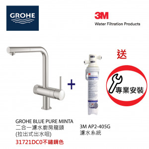GROHE 高儀 Blue Pure Minta 31721DC0(不鏽鋼色)二合一濾水(拉出式)廚房龍頭+3M-AP2-405G濾水系統套裝