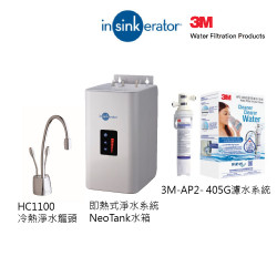 InSinkErator愛適易 即熱式淨水系統配HC1100冷熱水龍頭套裝 + 3M-AP2-405G濾水系統