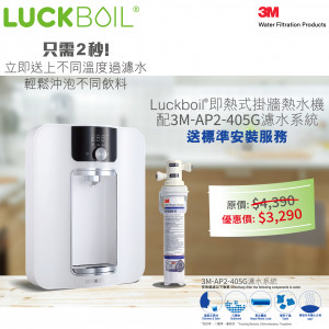 Luckboil 即熱式掛牆熱水機配3M-AP2-405G濾水系統 (白色)