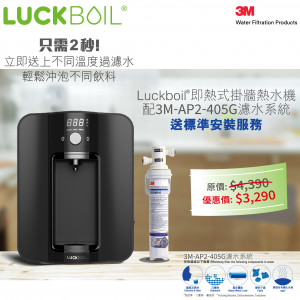 Luckboil 即熱式掛牆熱水機配3M-AP2-405G濾水系統 (黑色)