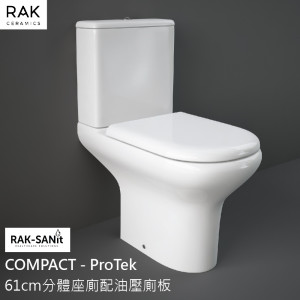 RAK-COMPACT ProTek 61cm分體座廁配油壓廁板