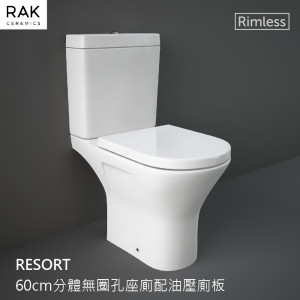 RAK-RESORT 60cm Rimless無圈孔分體座廁配油壓廁板